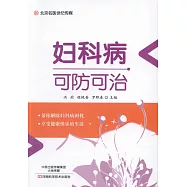 婦科病可防可治