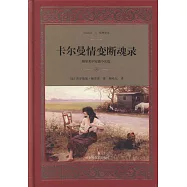 卡爾曼情變斷魂錄：梅里美中短篇小說選