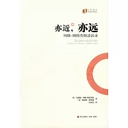 亦近，亦遠：列維-斯特勞斯談話錄