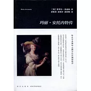 瑪麗·安托內特傳