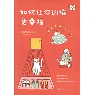 如何讓你的貓更幸福