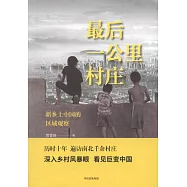 最後一公里村庄