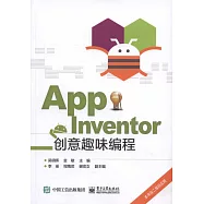 App Inventor創意趣味編程