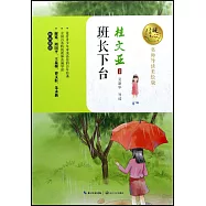 暖心美讀書.名師導讀美繪版：班長下台