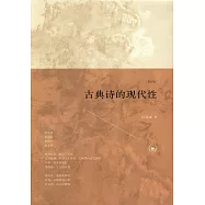 古典詩的現代性