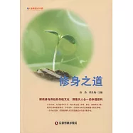修身之道