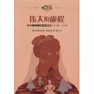 偉大的旅程：葉卡捷琳娜的皇家日記(1743年-1745年)