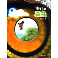 耕林童書館：我們的森林