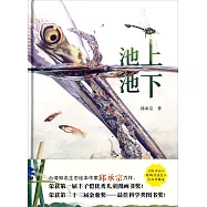 耕林童書館：池上池下