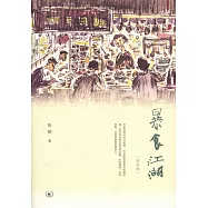 暴食江湖：增補版