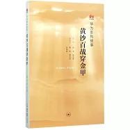 黃沙百戰穿金甲