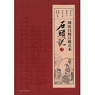 周汝昌校訂批點本石頭記(上下)