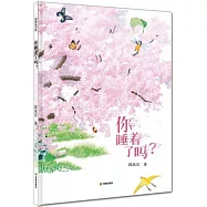 耕林童書館：你睡着了嗎?