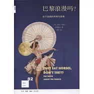 巴黎浪漫嗎?關於法國的傳聞與真相