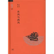 東風與西風