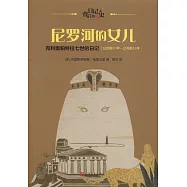 尼羅河的女兒：克利奧帕特拉七世的日記(公元前57年-公元前55年)