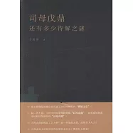 司母戊鼎還有多少待解之謎