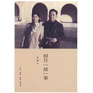 照片「故」事