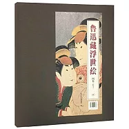 魯迅藏浮世繪圖集(附書)