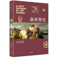新世界史(第2卷)