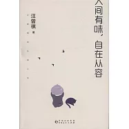 人間有味，自在從容