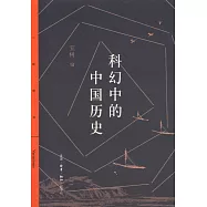 科幻中的中國歷史