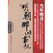 明朝那些事兒第壹部：洪武大帝(新版)