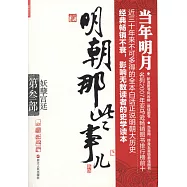 明朝那些事兒 第3部：妖孽宮廷(新版)