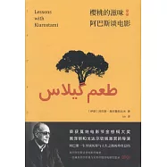 櫻桃的滋味：阿巴斯談電影
