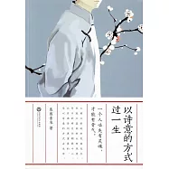 以詩意的方式過一生