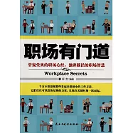 職場有門道