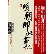 明朝那些事兒(第貳部)：萬國來朝(新版)