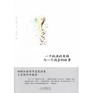 一千瓶酒的英雄與一個酒壺的故事