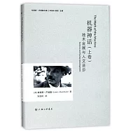 機器神話(上卷)：技術發展與人文進步