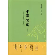中國食譜：一部關於中國烹飪藝術與飲食美學的名著(第二版)