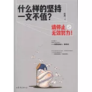 什麼樣的堅持一文不值?