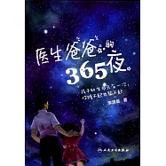 醫生爸爸的365夜