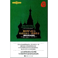 俄羅斯與西方：從亞歷山大一世到普京