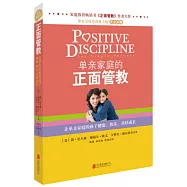 單親家庭的正面管教