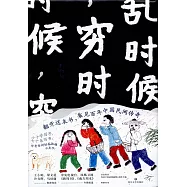 亂時候，窮時候