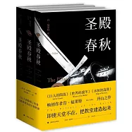 聖殿春秋(全3冊)