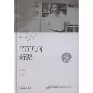 張景中科普文集：平面幾何新路