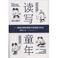 讀寫童年--譚旭東幫你抓孩子的閱讀與作文