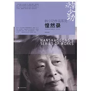 惶然錄