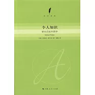 個人知識：朝向後批判哲學