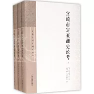 宮崎市定亞洲史論考(全三冊)