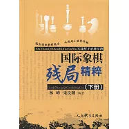 國際象棋殘局精粹(下冊)