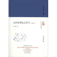 大家小書：怎樣使用標點符號(增訂本)
