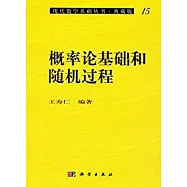 概率論基礎和隨機過程