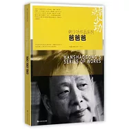 韓少功作品系列：爸爸爸